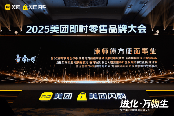 官网股票配资 抢占即时零售赛道，康师傅合麵闪耀美团“金闪奖”
